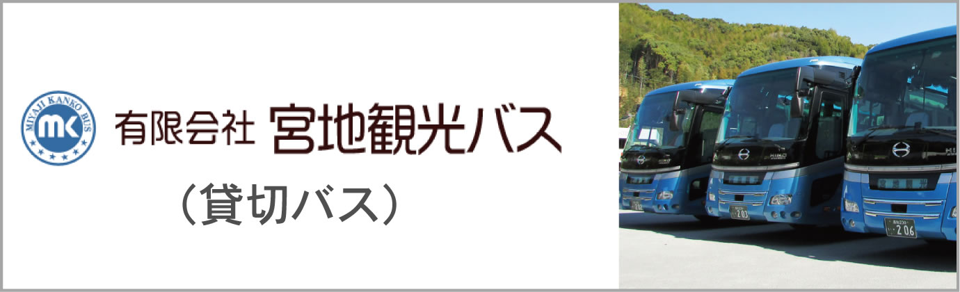 有限会社 宮地観光バス