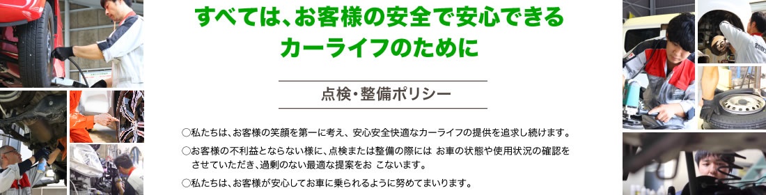 点検・整備ポリシー